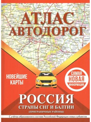 Атлас автодорог России стран СНГ и Балтии приграничные районы (в новых границах 
