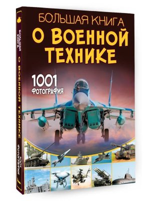 Бол книга о военной технике 1001 фотография