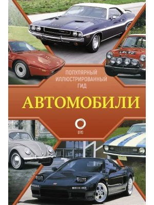 Автомобили Популярный илл гид