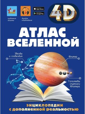 Атлас Вселенной 4D энц с доп реальностью