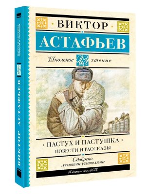 Пастух и пастушка Повести и рассказы Школ чт