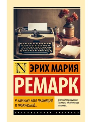 М Я жизнью жил пьянящей и прекрасной ЭК