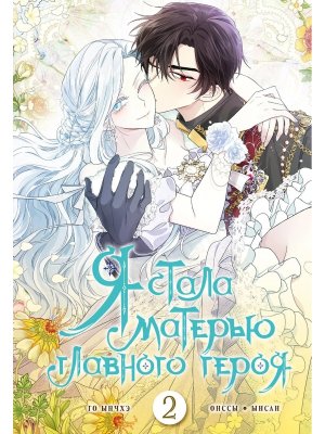 Я стала матерью главного героя Т2