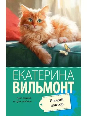 М Рыжий доктор