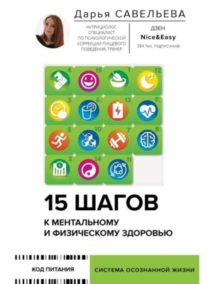 15 шагов к ментальному и физическому здоровью Система осознанной жизни