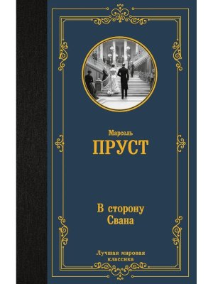 В сторону Свана ЛМК