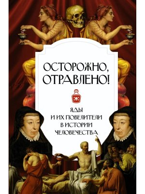 Осторожно отравлено Яды и их повелители в истории человечества