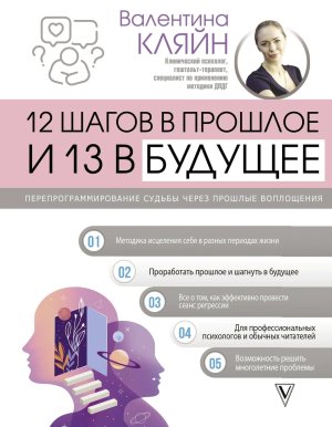 12 шагов в прошлое и 13 в будущее Перепрограммирование судьбы через прошлые воплощения