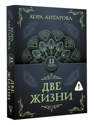 Две жизни Ч II Мягк