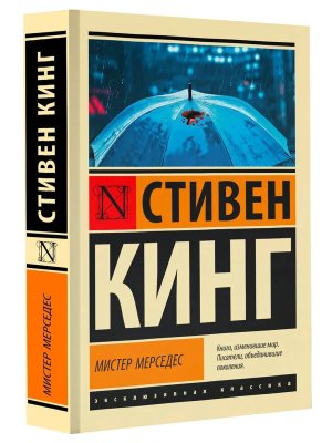 М Мистер Мерседес ЭК