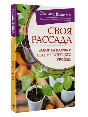 Своя рассада Залог качества и объема будущего урожая Мягк