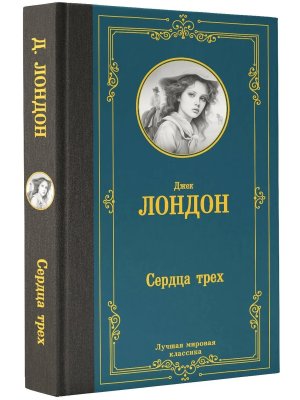 Сердца трех ЛМК