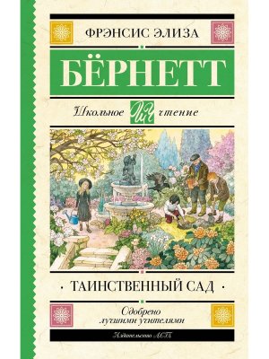 Таинственный сад Школ чт
