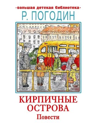 Кирпичные острова Повести БДБ