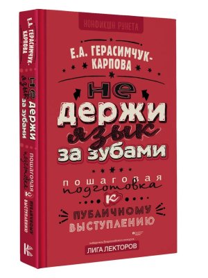 НЕ держи язык за зубами Пошаговая подготовка к публичному выступлению