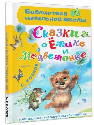 Сказки о Ежике и Медвежонке БНШ