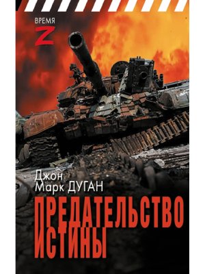 Предательство истины