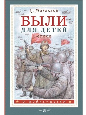 Были для детей Стихи
