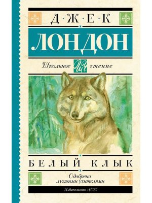 Белый Клык Школ чт