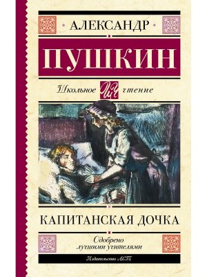 Капитанская дочка Школ чт