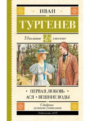 Первая любовь Ася Вешние воды Школ чт