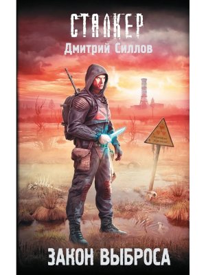 Сталкер Закон Выброса