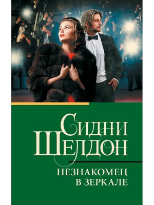 М Незнакомец в зеркале 