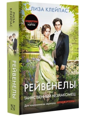 Рейвенелы Таинственный незнакомец