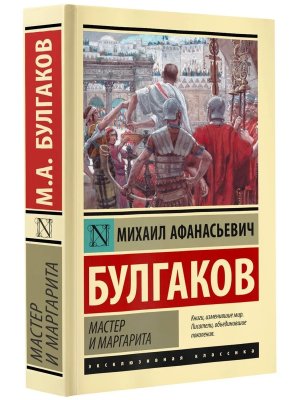 Мастер и Маргарита ЭК