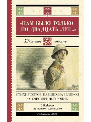 Нам было только по двадцать лет Стихи поэтов павших на Великой Отечественной войне Школ чт