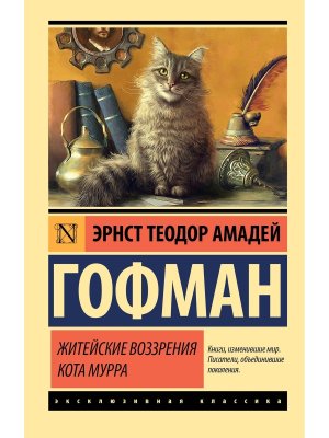 М Житейские воззрения кота Мурра ЭК