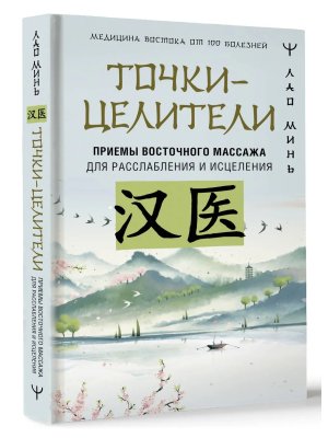 Точки целители Приемы восточного массажа для расслабления и исцеления