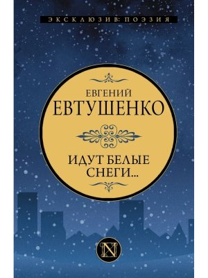 Идут белые снеги