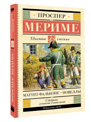 Маттео Фальконе Новеллы Школ чт