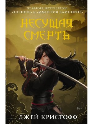 Несущая смерть