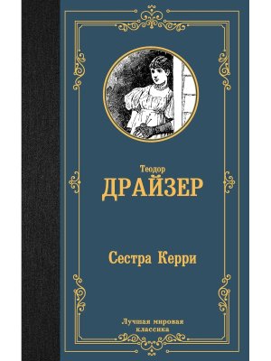 Сестра Керри ЛМК