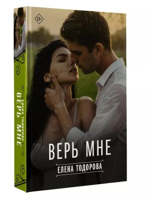 Верь мне