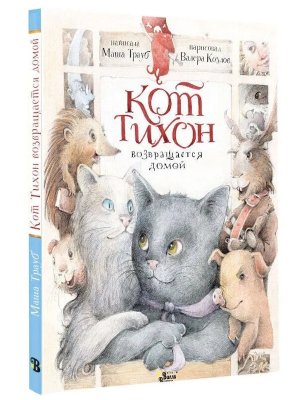 Кот Тихон возвращается домой