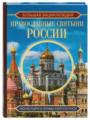 Бол энц Православные святыни России