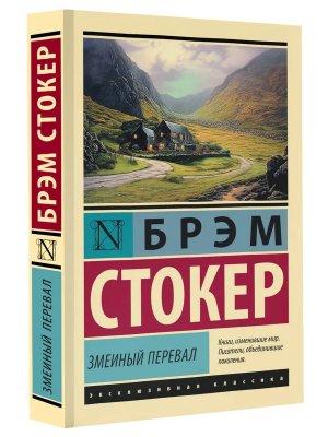 М Змеиный перевал ЭК