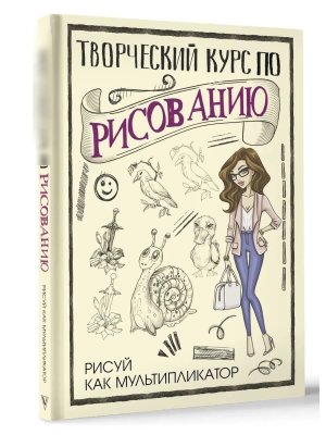 Творческий курс по рисованию Рисуй как мультипликатор