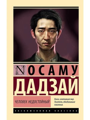 М Человек недостойный ЭК