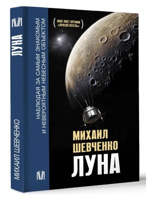 Луна Наблюдая за самым знакомым и невероятным небесным объектом