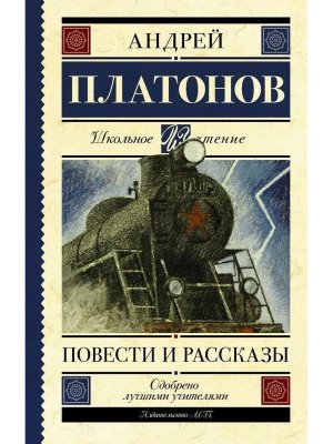 Повести и рассказы Школ Чт
