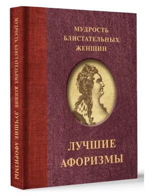 Мудрость блистательных женщин