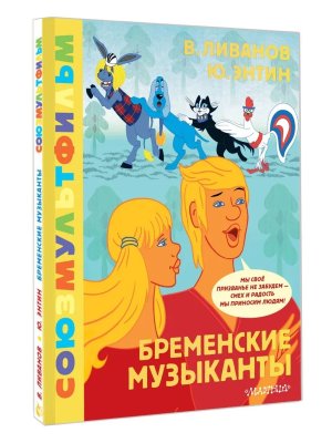 Бременские музыканты Союзмультфильм