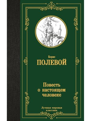 Повесть о настоящем человеке ЛМК