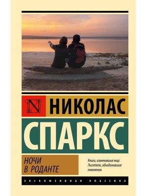 М Ночи в Роданте ЭК