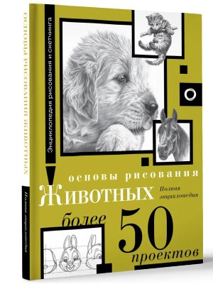 Основы рисования животных Более 50 проектов Полн энц 