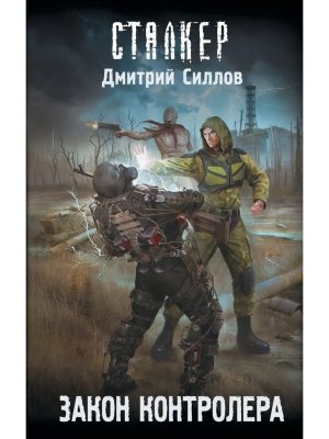 Сталкер Закон контролера